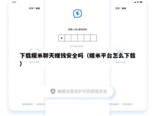 下载糯米聊天赚钱安全吗（糯米平台怎么下载）