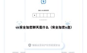 us安全加密聊天是什么（安全加密u盘）