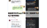 蝙蝠聊天软件app下载iOS（蝙蝠聊天软件下载苹果版）