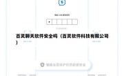 百灵聊天软件安全吗（百灵软件科技有限公司）