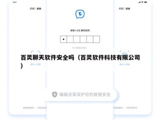 百灵聊天软件安全吗（百灵软件科技有限公司）