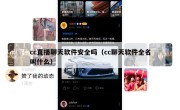 cc直播聊天软件安全吗（cc聊天软件全名叫什么）