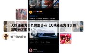 无线通讯为什么要加密码（无线通讯为什么要加密码才能用）