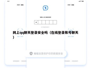 网上qq聊天登录安全吗（在线登录账号聊天）