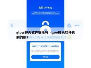 glow聊天软件安全吗（goo聊天软件真的假的）