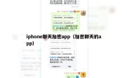 iphone聊天加密app（加密聊天的app）