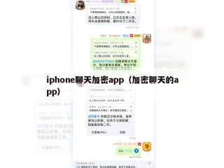 iphone聊天加密app（加密聊天的app）
