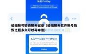 蝙蝠账号销毁聊天记录（蝙蝠聊天软件账号销毁之后多久可以再申请）