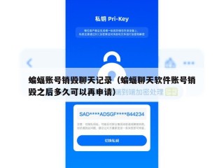 蝙蝠账号销毁聊天记录（蝙蝠聊天软件账号销毁之后多久可以再申请）