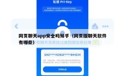 网页聊天app安全吗知乎（网页版聊天软件有哪些）