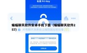 蝙蝠聊天软件安卓手机下载（蝙蝠聊天软件257）