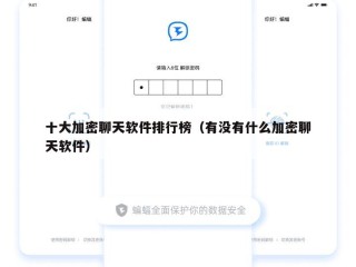 十大加密聊天软件排行榜（有没有什么加密聊天软件）