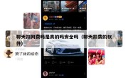 聊天扣网费吗是真的吗安全吗（聊天扣费的软件）
