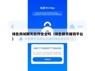 绿色同城聊天软件安全吗（绿色聊天赚钱平台）