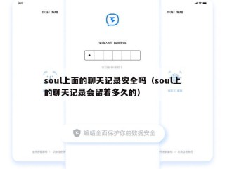 soul上面的聊天记录安全吗（soul上的聊天记录会留着多久的）