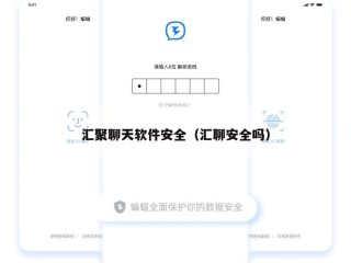 汇聚聊天软件安全（汇聊安全吗）