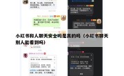 小红书和人聊天安全吗是真的吗（小红书聊天别人能看到吗）