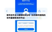 聊天软件女人赚钱吗安全吗（女生聊天赚钱的软件最赚得多的平台）