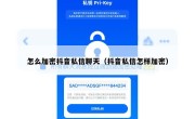 怎么加密抖音私信聊天（抖音私信怎样加密）