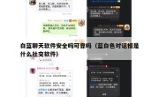 白蓝聊天软件安全吗可靠吗（蓝白色对话框是什么社交软件）