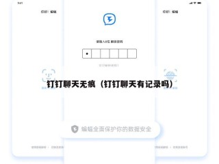 钉钉聊天无痕（钉钉聊天有记录吗）