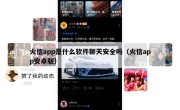 火信app是什么软件聊天安全吗（火信app安卓版）