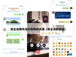 安全员聊天话术有哪些内容（安全员的暗语）