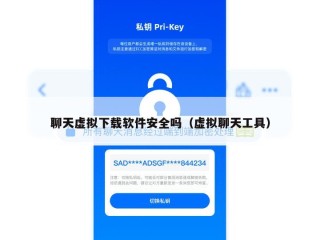 聊天虚拟下载软件安全吗（虚拟聊天工具）