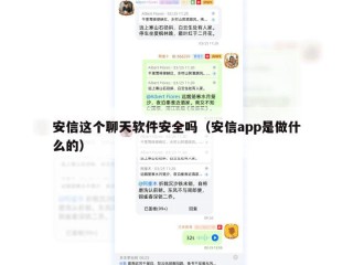 安信这个聊天软件安全吗（安信app是做什么的）