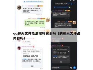 qq聊天文件能清理吗安全吗（的聊天文件占内存吗）