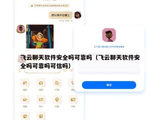 飞云聊天软件安全吗可靠吗（飞云聊天软件安全吗可靠吗可信吗）