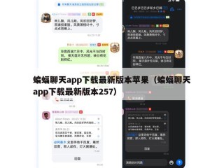 蝙蝠聊天app下载最新版本苹果（蝙蝠聊天app下载最新版本257）