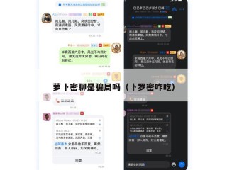 萝卜密聊是骗局吗（卜罗密咋吃）