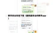 聊天安全软件下载（最新最安全的聊天app）