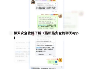 聊天安全软件下载（最新最安全的聊天app）