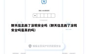 聊天信息画了涂鸦安全吗（聊天信息画了涂鸦安全吗是真的吗）