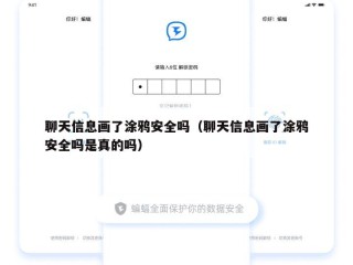 聊天信息画了涂鸦安全吗（聊天信息画了涂鸦安全吗是真的吗）