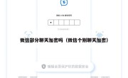 微信部分聊天加密吗（微信个别聊天加密）