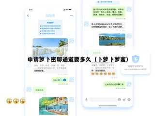 申请萝卜密聊通道要多久（卜萝卜萝蜜）