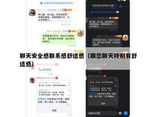 聊天安全感联系感舒适感（跟您聊天特别有舒适感）