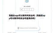 发圈去app可以聊天吗安全吗（发圈去app可以聊天吗安全吗是真的吗）