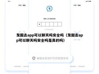 发圈去app可以聊天吗安全吗（发圈去app可以聊天吗安全吗是真的吗）