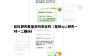 花缘聊天要金币吗安全吗（花缘app聊天一对一二维码）