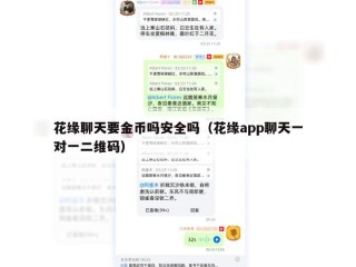 花缘聊天要金币吗安全吗（花缘app聊天一对一二维码）