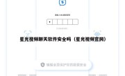 星光视频聊天软件安全吗（星光视频官网）