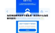 加密情侣聊天软件下载免费（有没有什么加密聊天软件）