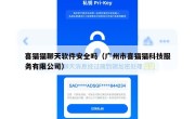 喜猫猫聊天软件安全吗（广州市喜猫猫科技服务有限公司）