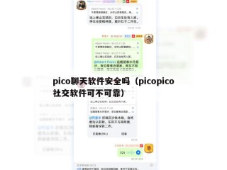 pico聊天软件安全吗（picopico社交软件可不可靠）