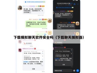 下载模拟聊天软件安全吗（下载聊天摸拟器）