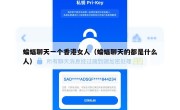 蝙蝠聊天一个香港女人（蝙蝠聊天的都是什么人）